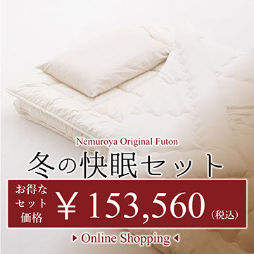 国家資格寝具制作技能士、睡眠アドバイザー　ねむり家　冬の快眠セット　富山市　匠　天然素材